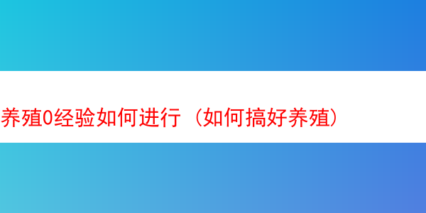 养殖0经验如何进行 (如何搞好养殖)