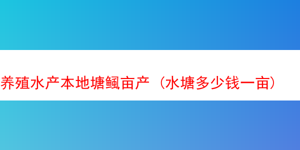 养殖水产本地塘鲺亩产 (水塘多少钱一亩)