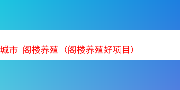 城市 阁楼养殖 (阁楼养殖好项目)