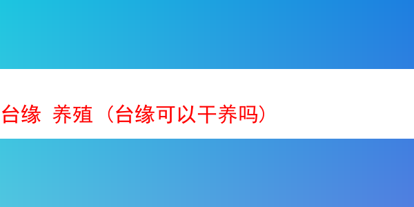 台缘 养殖 (台缘可以干养吗)