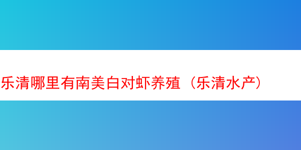 乐清哪里有南美白对虾养殖 (乐清水产)