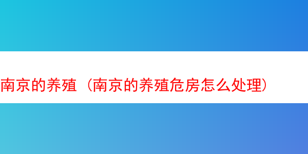 南京的养殖 (南京的养殖危房怎么处理)