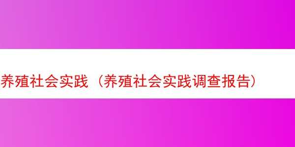 养殖社会实践 (养殖社会实践调查报告)