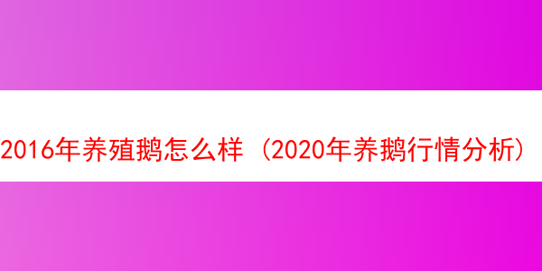 2016年养殖鹅怎么样 (2020年养鹅行情分析)