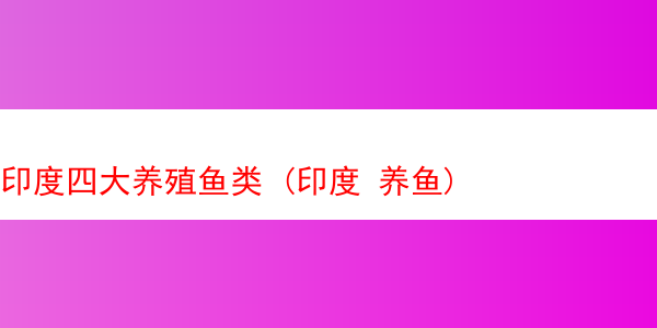 印度四大养殖鱼类 (印度 养鱼)