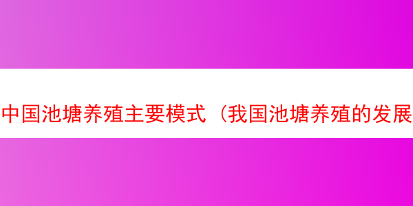 中国池塘养殖主要模式 (我国池塘养殖的发展趋势)