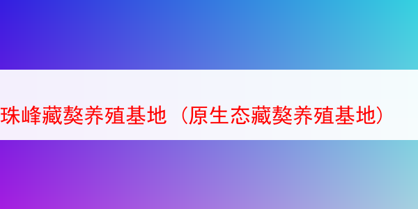 珠峰藏獒养殖基地 (原生态藏獒养殖基地)