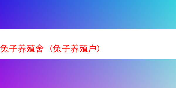 兔子养殖舍 (兔子养殖户)