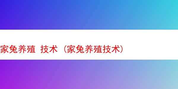 家兔养殖 技术 (家兔养殖技术)