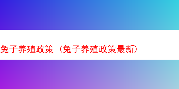 兔子养殖政策 (兔子养殖政策最新)