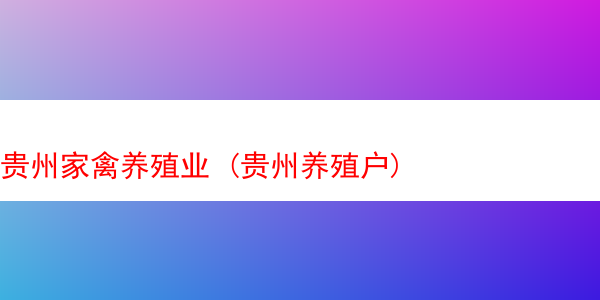 贵州家禽养殖业 (贵州养殖户)