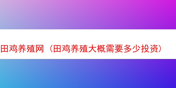 田鸡养殖网 (田鸡养殖大概需要多少投资)