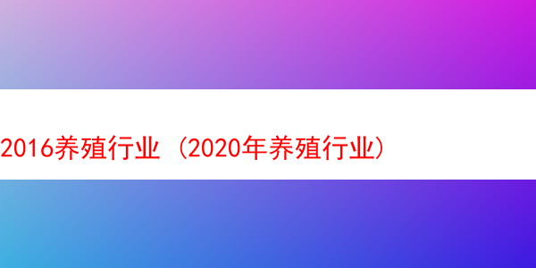 2016养殖行业 (2020年养殖行业)