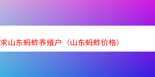 求山东蚂蚱养殖户 (山东蚂蚱价格)