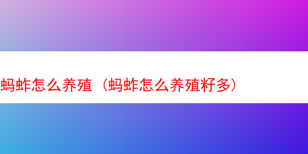 蚂蚱怎么养殖 (蚂蚱怎么养殖籽多)