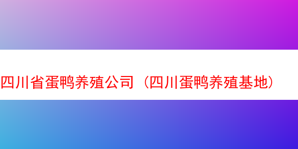 四川省蛋鸭养殖公司 (四川蛋鸭养殖基地)