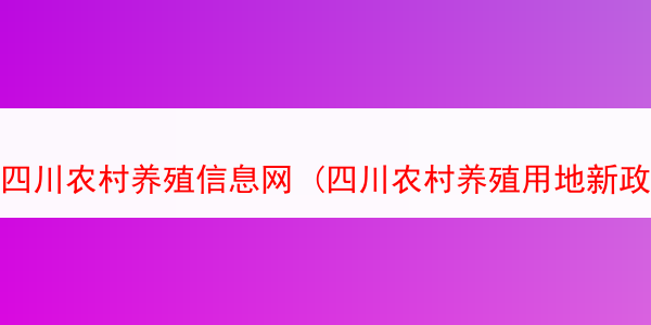 四川农村养殖信息网 (四川农村养殖用地新政策)