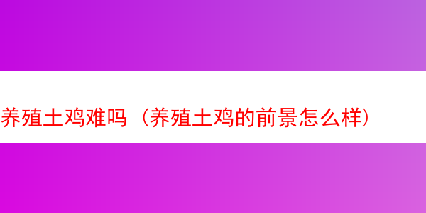 养殖土鸡难吗 (养殖土鸡的前景怎么样)