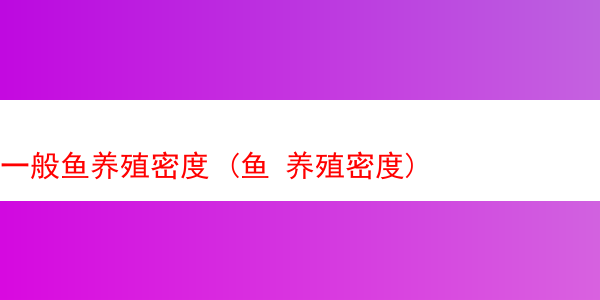 一般鱼养殖密度 (鱼 养殖密度)