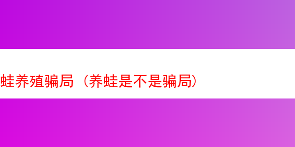 蛙养殖骗局 (养蛙是不是骗局)