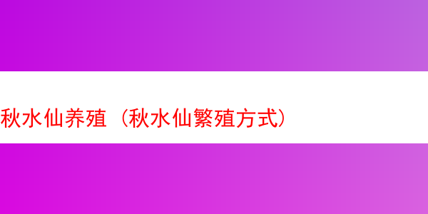 秋水仙养殖 (秋水仙繁殖方式)