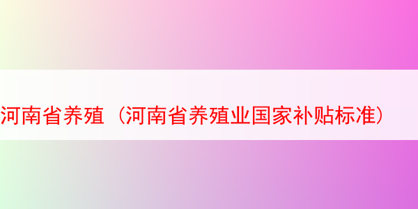 河南省养殖 (河南省养殖业国家补贴标准)