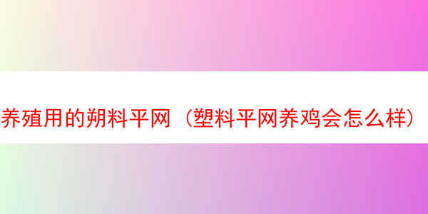 养殖用的朔料平网 (塑料平网养鸡会怎么样)