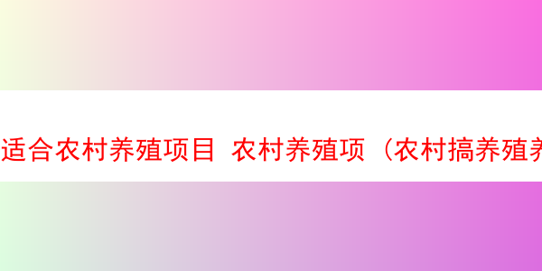 适合农村养殖项目 农村养殖项 (农村搞养殖养什么最好)