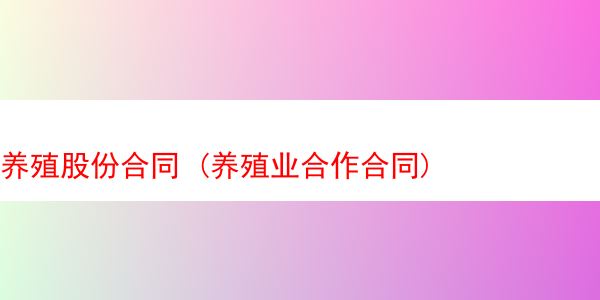 养殖股份合同 (养殖业合作合同)