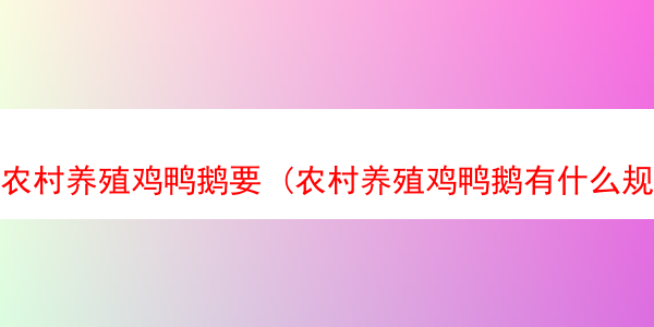 农村养殖鸡鸭鹅要 (农村养殖鸡鸭鹅有什么规定)