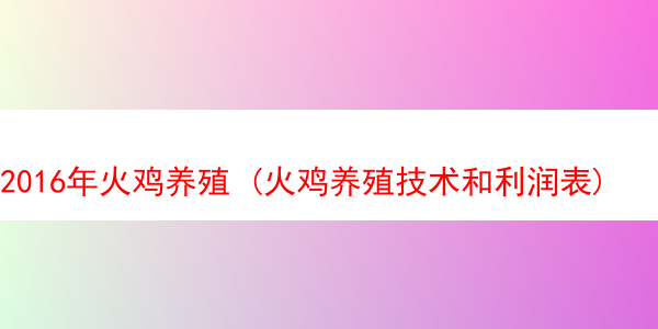 2016年火鸡养殖 (火鸡养殖技术和利润表)