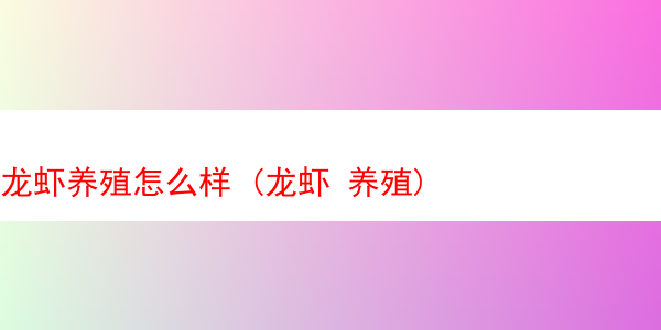 龙虾养殖怎么样 (龙虾 养殖)