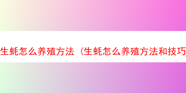 生蚝怎么养殖方法 (生蚝怎么养殖方法和技巧)