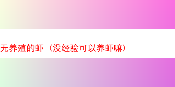 无养殖的虾 (没经验可以养虾嘛)