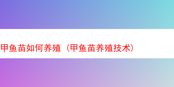 甲鱼苗如何养殖 (甲鱼苗养殖技术)