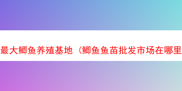 最大鲫鱼养殖基地 (鲫鱼鱼苗批发市场在哪里)