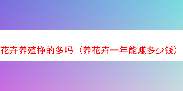 花卉养殖挣的多吗 (养花卉一年能赚多少钱)