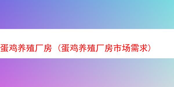 蛋鸡养殖厂房 (蛋鸡养殖厂房市场需求)