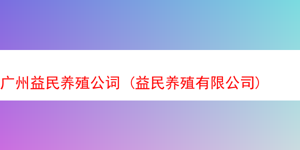 广州益民养殖公词 (益民养殖有限公司)