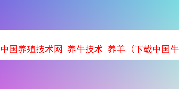 中国养殖技术网 养牛技术 养羊 (下载中国牛羊养殖网)