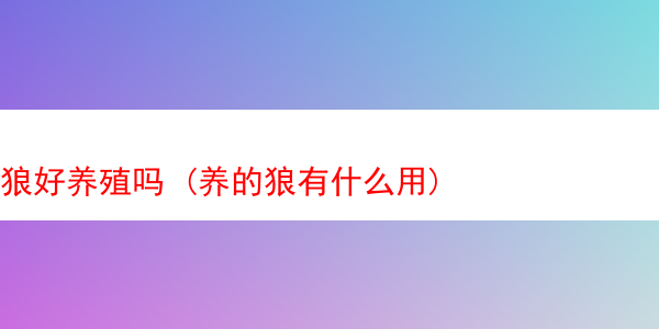 狼好养殖吗 (养的狼有什么用)