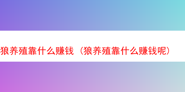 狼养殖靠什么赚钱 (狼养殖靠什么赚钱呢)