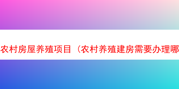 农村房屋养殖项目 (农村养殖建房需要办理哪些手续)