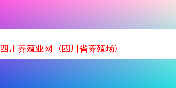 四川养殖业网 (四川省养殖场)