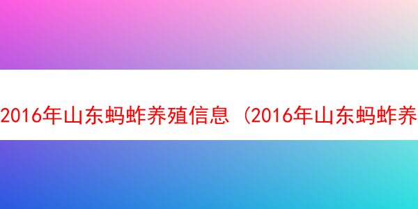 2016年山东蚂蚱养殖信息 (2016年山东蚂蚱养殖信息公布)