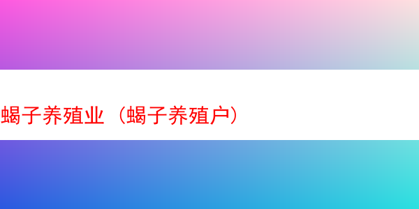 蝎子养殖业 (蝎子养殖户)