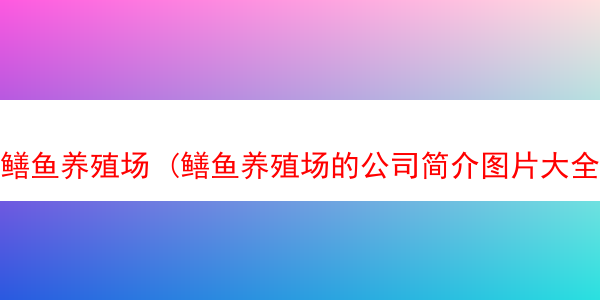 鳝鱼养殖场 (鳝鱼养殖场的公司简介图片大全)