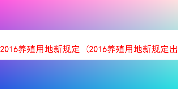 2016养殖用地新规定 (2016养殖用地新规定出台)