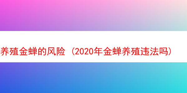 养殖金蝉的风险 (2020年金蝉养殖违法吗)