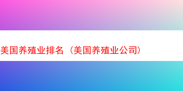 美国养殖业排名 (美国养殖业公司)